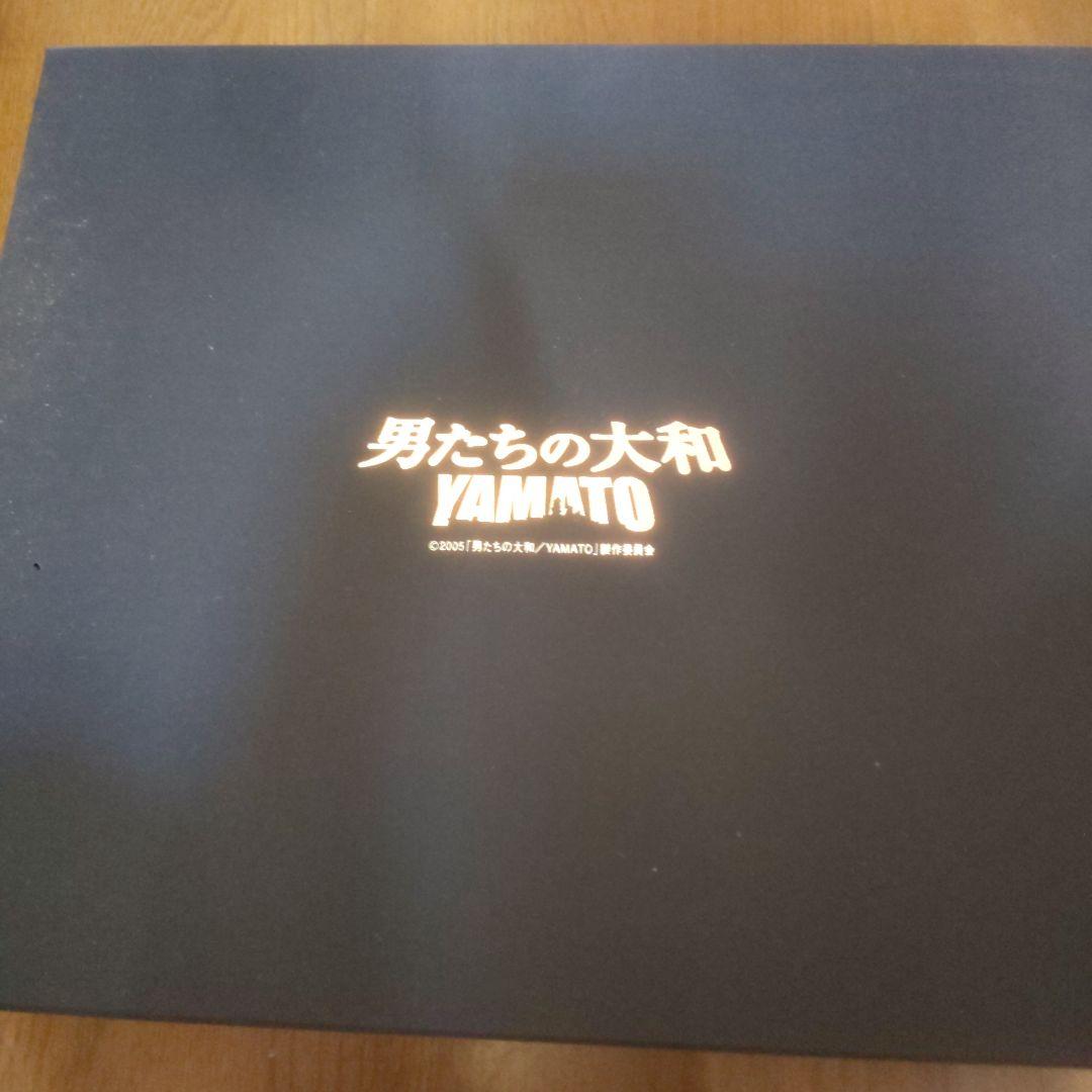 男たちの大和、シリアルナンバー入り★最終値下げ
