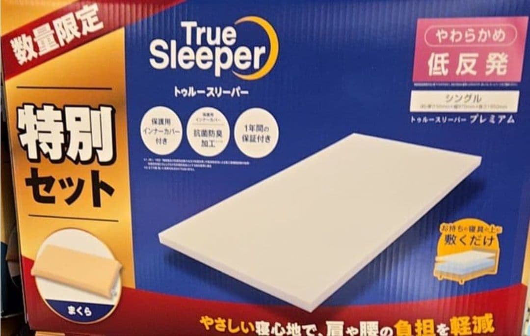 値下げ不可 即日発送 早い者勝ち トゥルースリーパー 特別セット