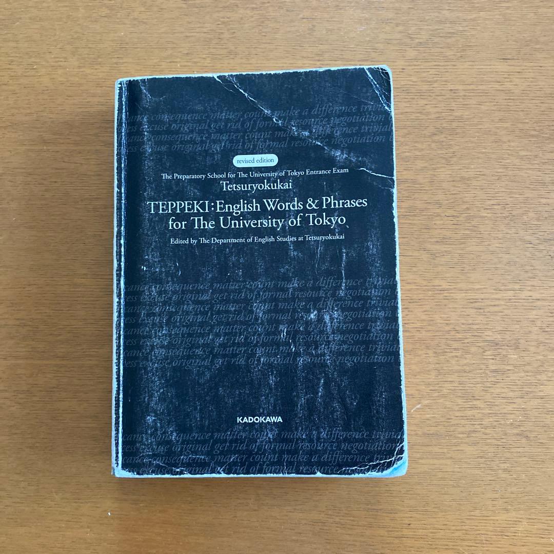 改訂版 鉄緑会東大英単語熟語 鉄壁 - メルカリ