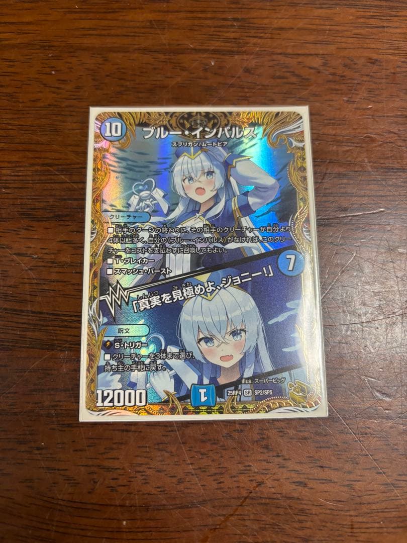 ブルー・インパルス スーパーレア デュエルマスターズ ブルー・インパルス/「真実を見極めよ、ジョニー！」【デュエル