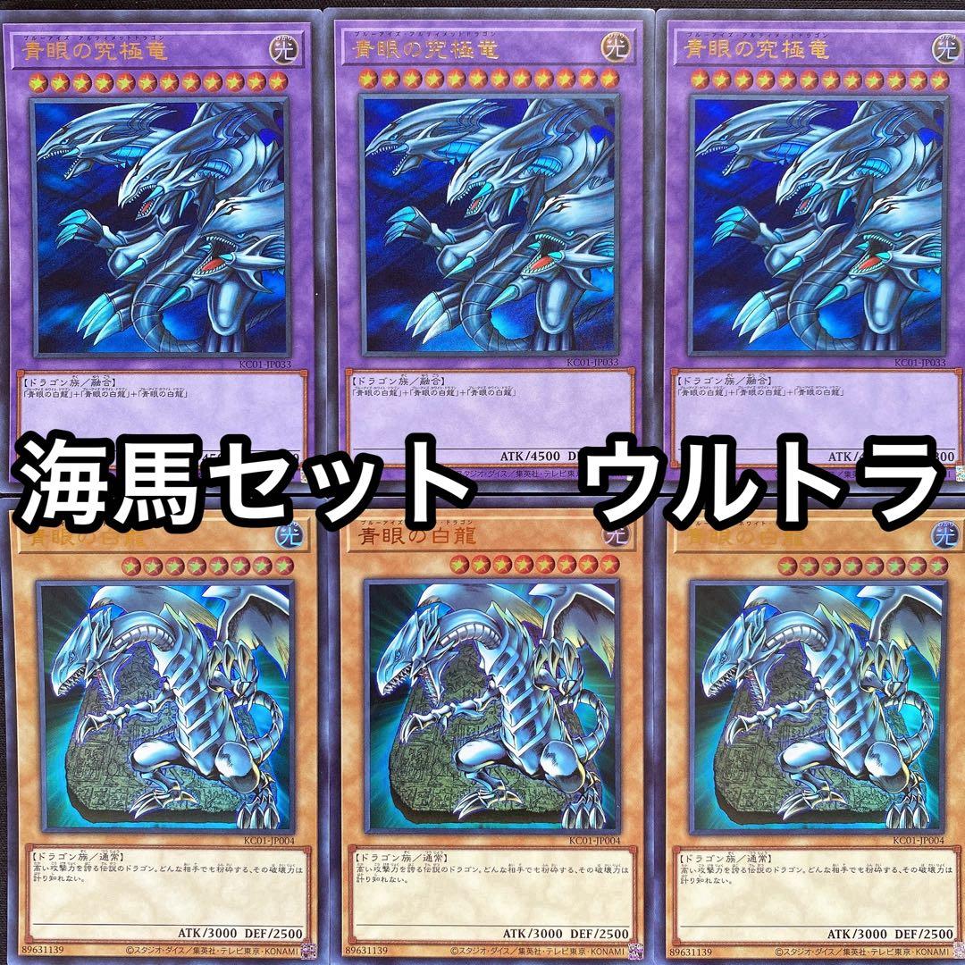 青眼の究極竜 青眼の白龍 海馬セット収録 ウルトラ 6枚セット - メルカリ