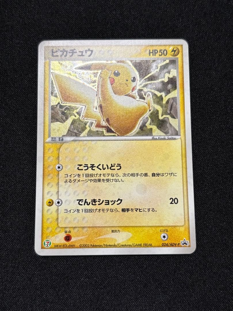 ピカチュウ ミラー [ADV-P 023]（セブンイレブン ポケモンフェア