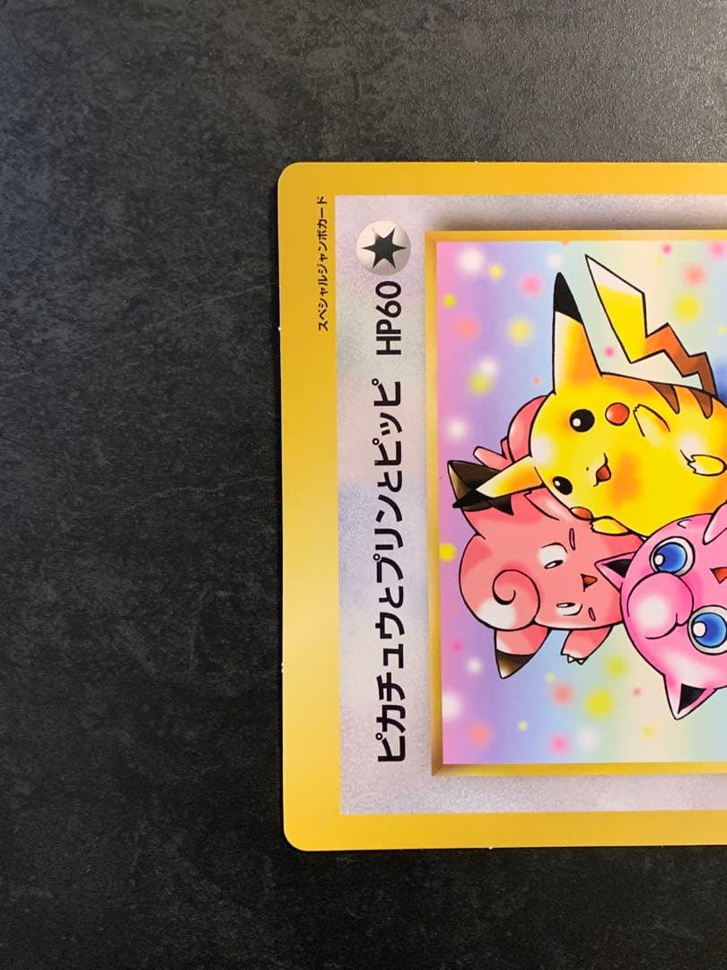 旧裏 ジャンボカード ピカチュウとプリンとピッピ ポケモンカード