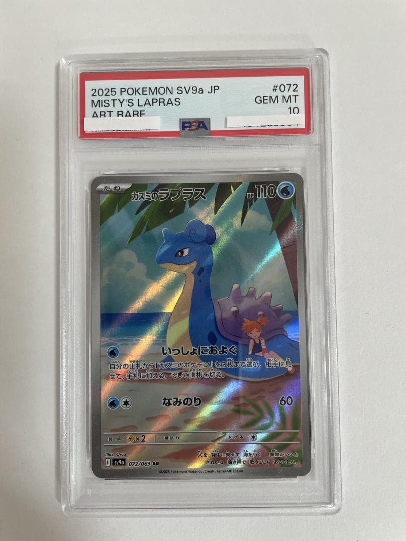 PSA10 カスミのラプラス 072/063 AR PSA10鑑定済〕カスミのラプラス【AR】{072/063}