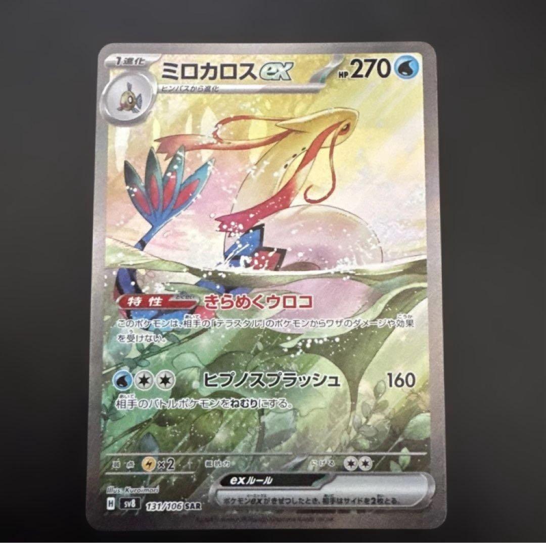 ミロカロスex SAR SV8 超電ブレイカー 131/106 Amazon.co.jp: ポケモンカードゲームSV sv8 拡張パック 超電ブレイカー