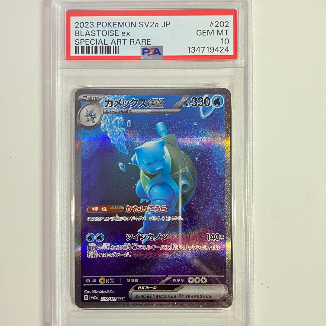 【PSA10】カメックスex SAR SV2a ポケモンカード151 ポケカ カメックスex SAR SV2a 151 202/165 PSA10 - メルカリ