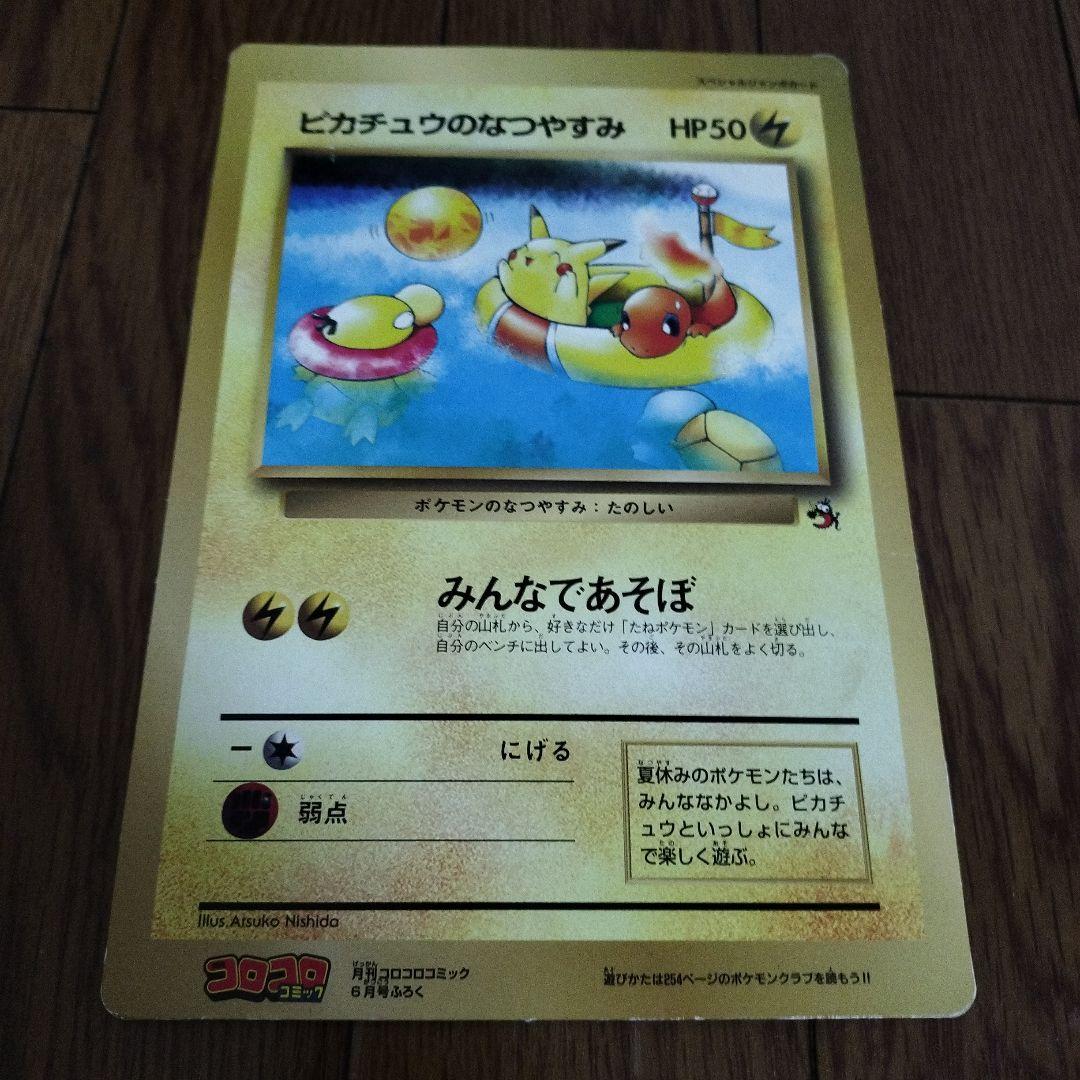 ピカチュウのなつやすみ HP50 スペシャルジャンボカード コロコロふ