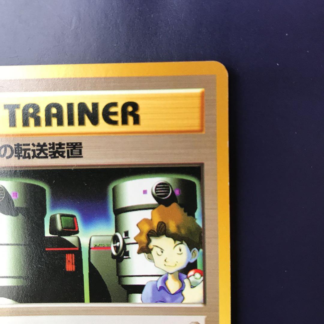 ポケモンカード】旧裏 マサキの転送装置 - メルカリ