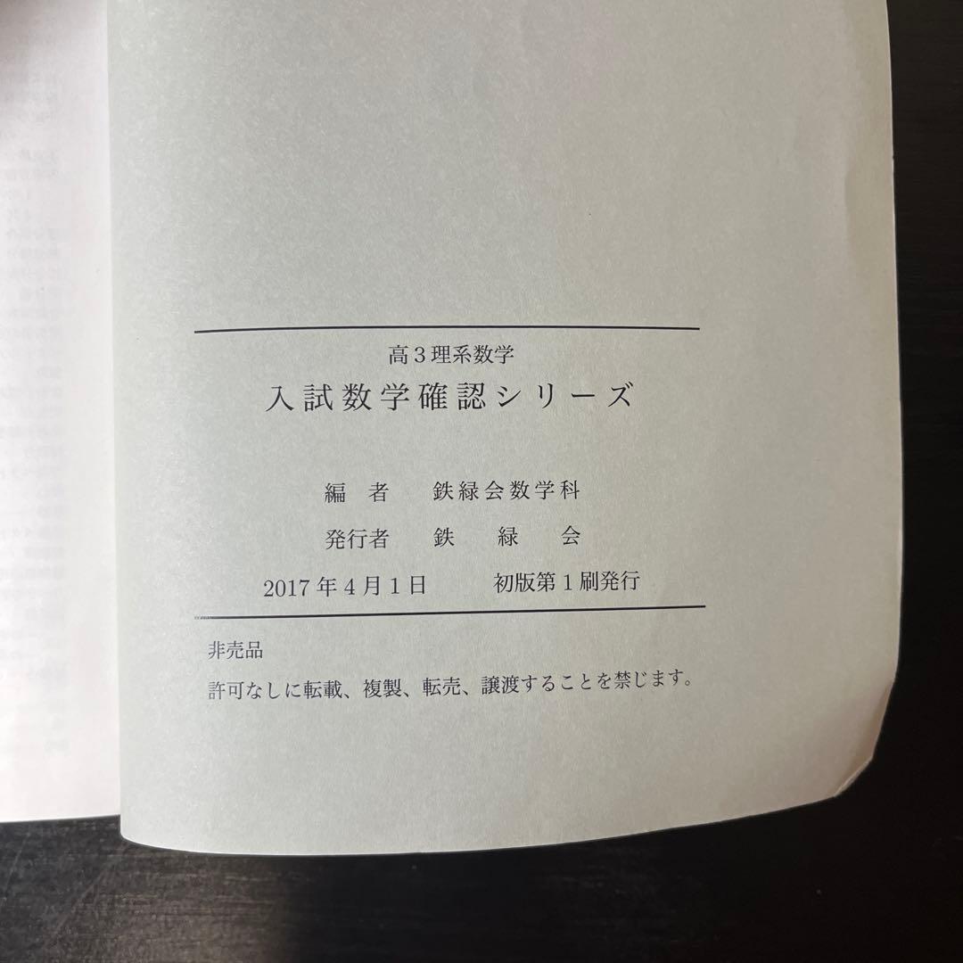 入試数学確認シリーズ 鉄緑会 高3理系数学 - メルカリ