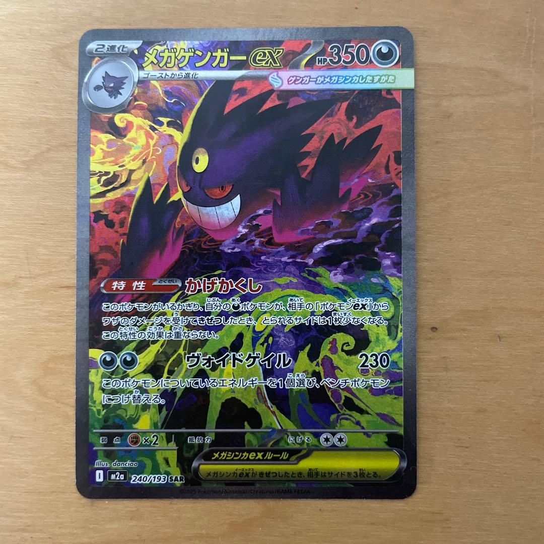 ポケモンカード メガゲンガー ex SAR メガドリーム 初のメガゲンガー × SARが新弾収録！【メガゲンガー ex（ハイクラス