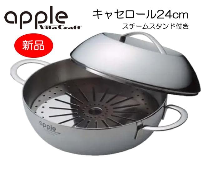 【新品♪】ビタクラフト【スチームスタンド付】アップル キャセロール 24cm アップル キャセロール 24cm | ビタクラフトオンラインショップ