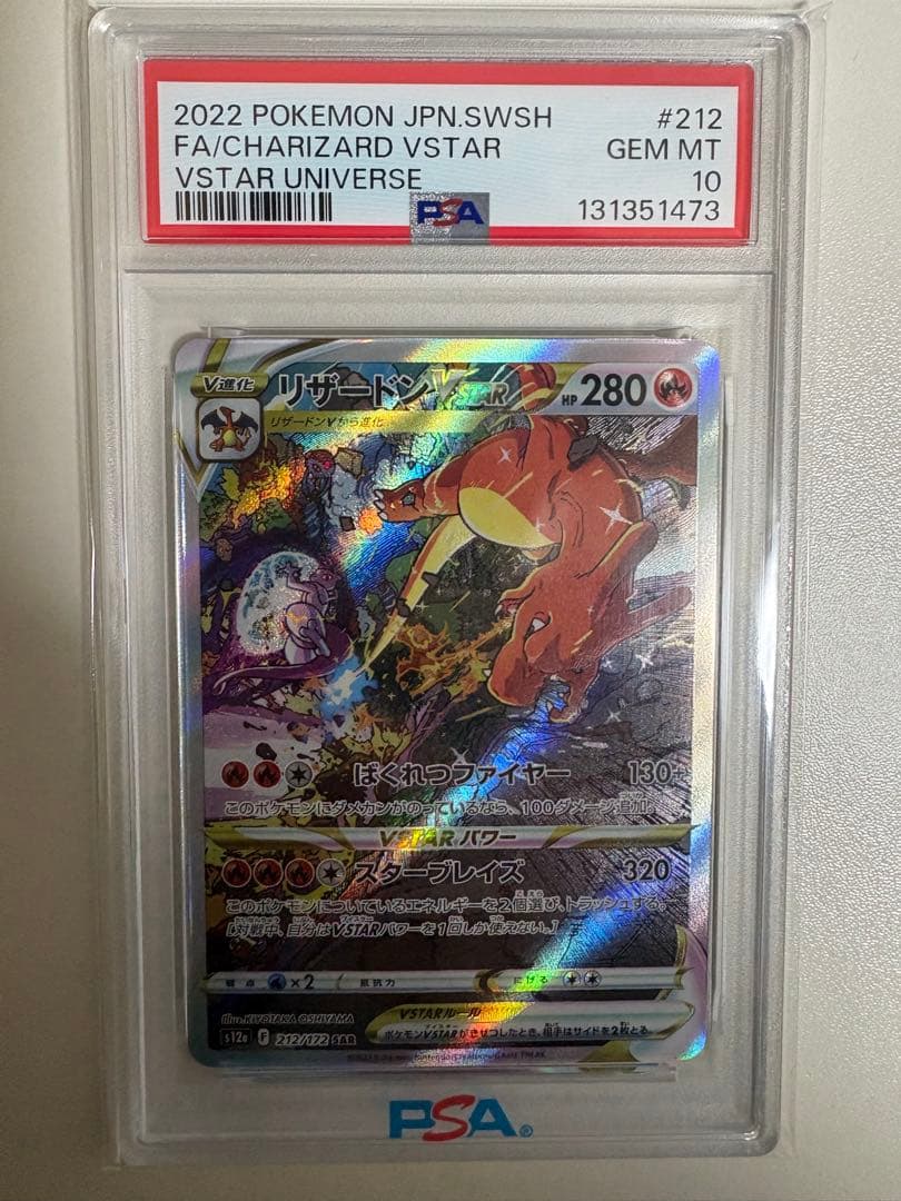 【PSA10】リザードンVSTAR SAR S12a 212/172 リザードンVSTAR【SAR】{212/172}