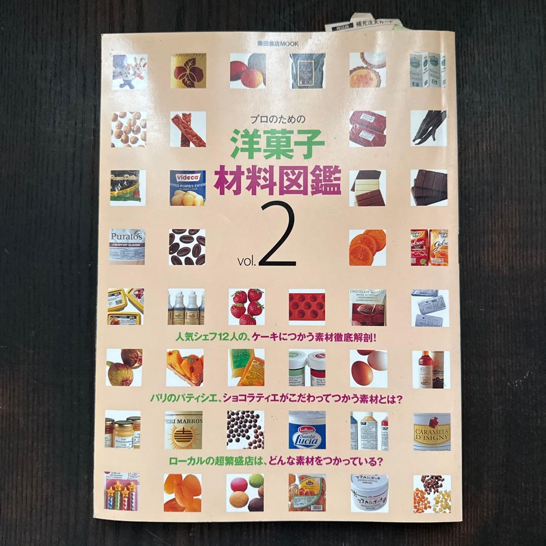 プロのための洋菓子材料図鑑 vol.2 Amazon.co.jp: プロのための洋菓子材料図鑑 vol.2 (柴田書店MOOK) : 本