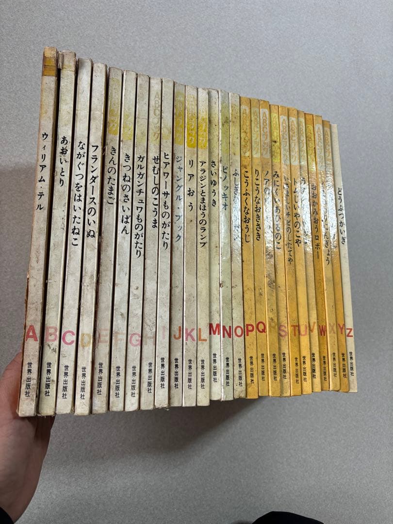 全26巻揃い／フルセット】 世界出版社 ABCブック A〜Z 全巻セット