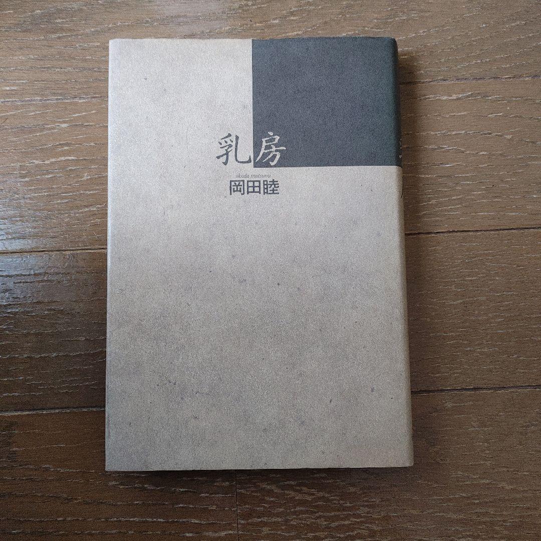 乳房』（岡田睦）福武書店 絶版の通販｜m2.arabellabouquets.com