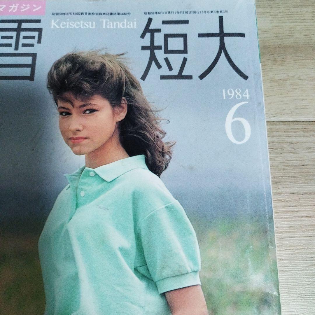 23歳くらいの高市早苗さん掲載☆蛍雪短大1984年6月号☆写真あり - メルカリ