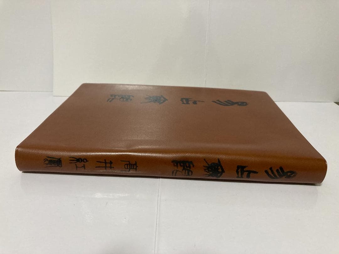 高井紅鳳 易占無限　1988年