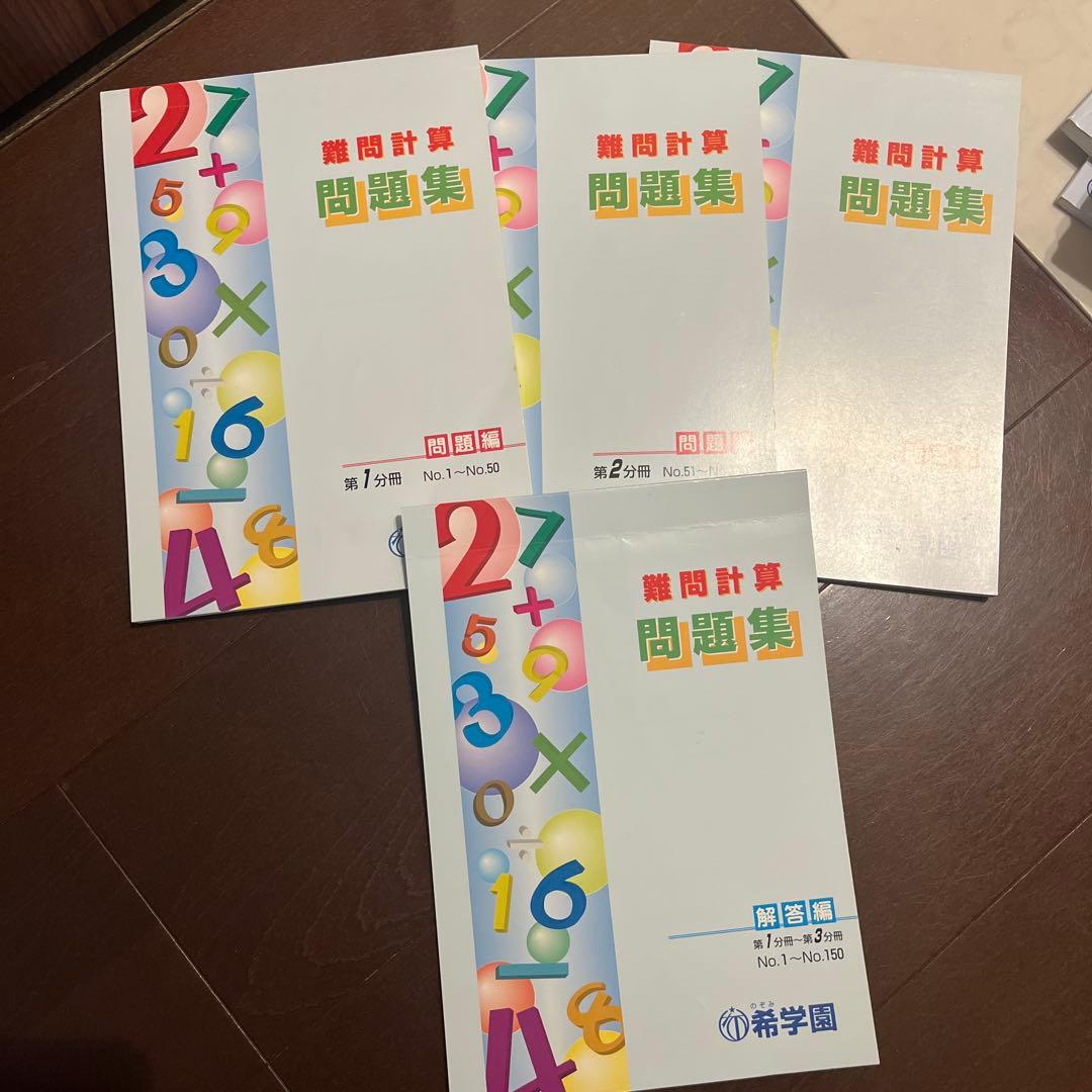 希学園 難問計算 問題集 解答編 - メルカリ