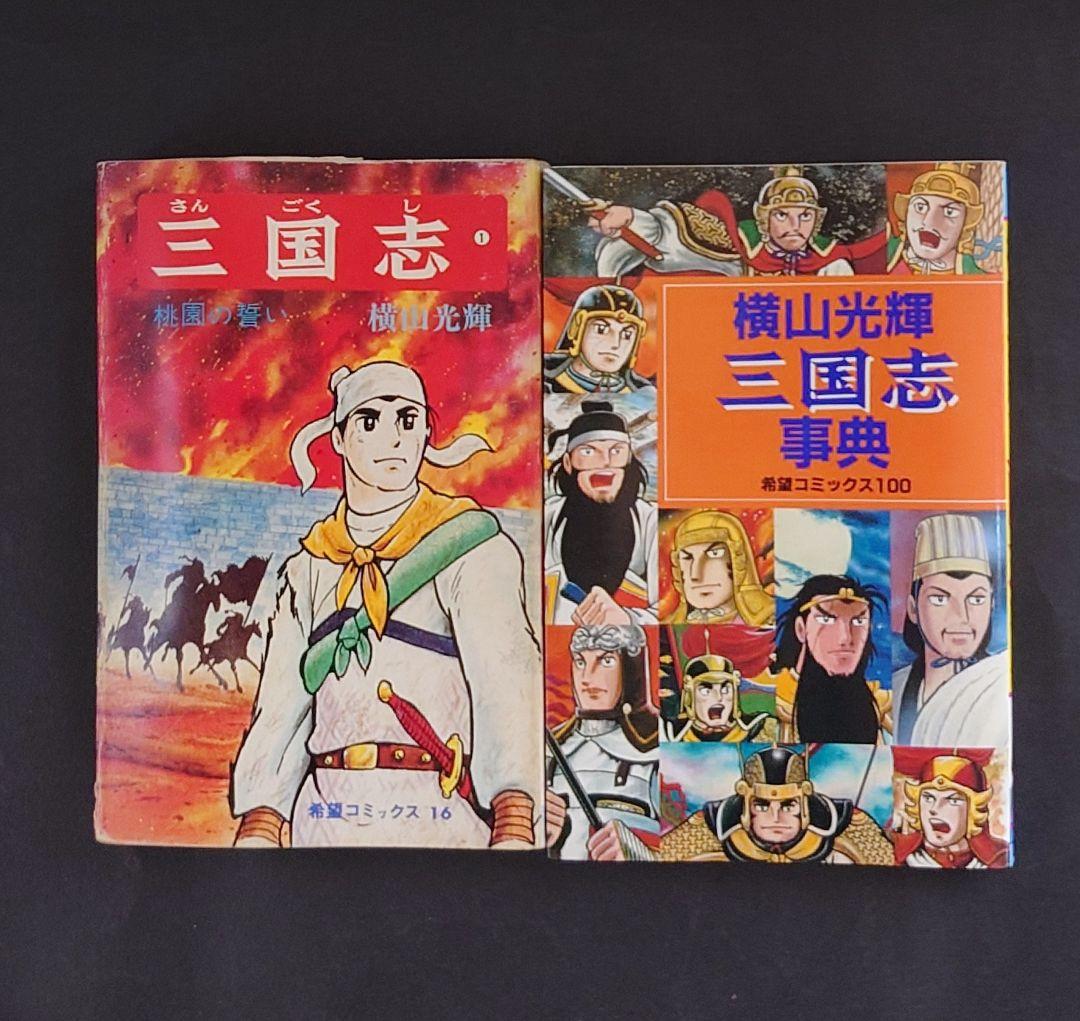 横山光輝 三国志 全60巻＋三国志事典1冊の61冊セット - メルカリ