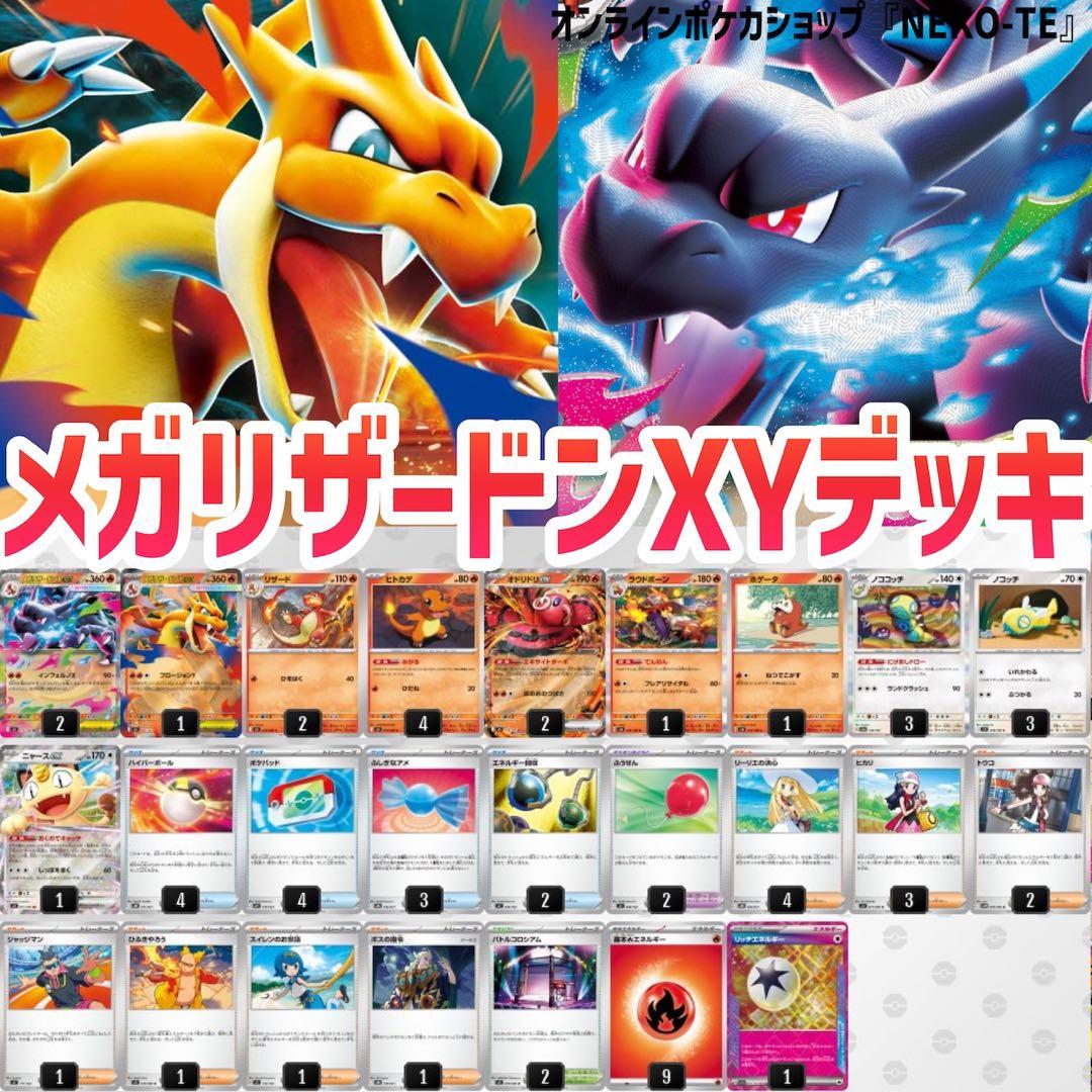 新レギュ対応！メガリザードンX ex Y exデッキ リッチエネルギー搭載 新レギュ対応！メガリザードンX ex Y exデッキ リッチエネルギー搭載