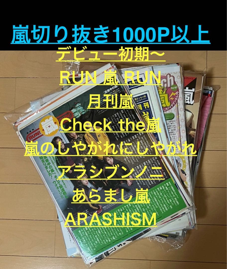 嵐 切り抜き 1000P超 月刊嵐・RUN嵐RUN・アラシブンノニ TV誌連載有