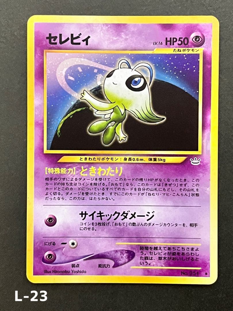 旧裏【セレビィ】【状態B】☆拡張パック第3弾 めざめる伝説 No.251