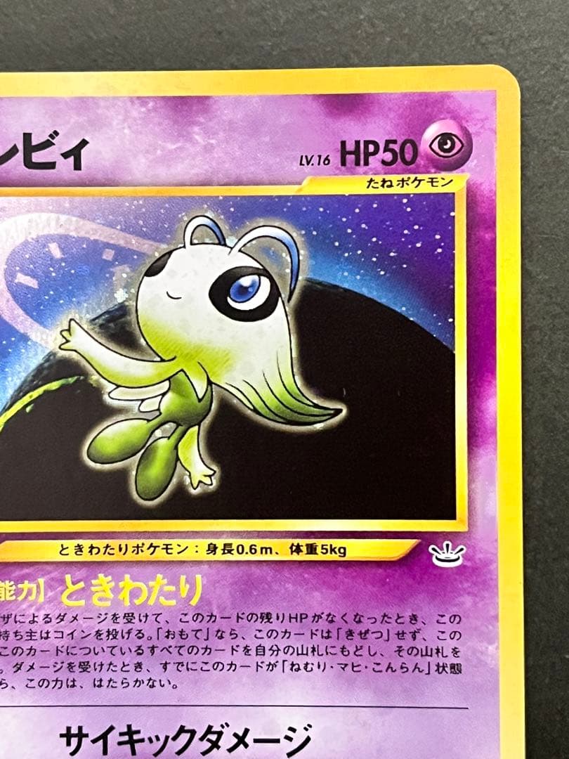 旧裏【セレビィ】【状態B】☆拡張パック第3弾 めざめる伝説 No.251