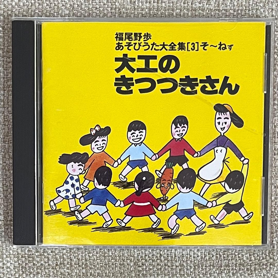 福尾野歩あそびうた大全集3 そ～ねず 大工のきつつきさん CD - メルカリ