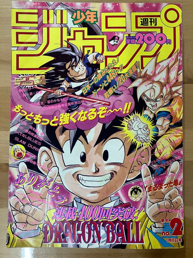 週刊少年ジャンプ 1993年2号 ドラゴンボール表紙&幽☆遊☆白書巻頭