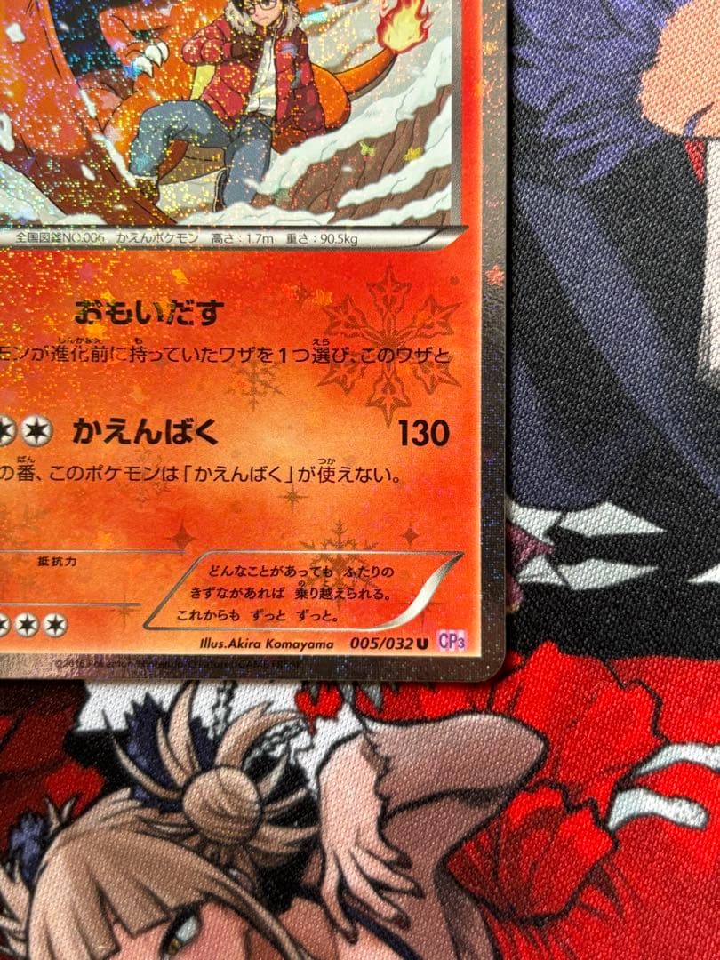 色*ー様 リザードン U CP3 ポケキュンコレクション 005/032 色*ー様