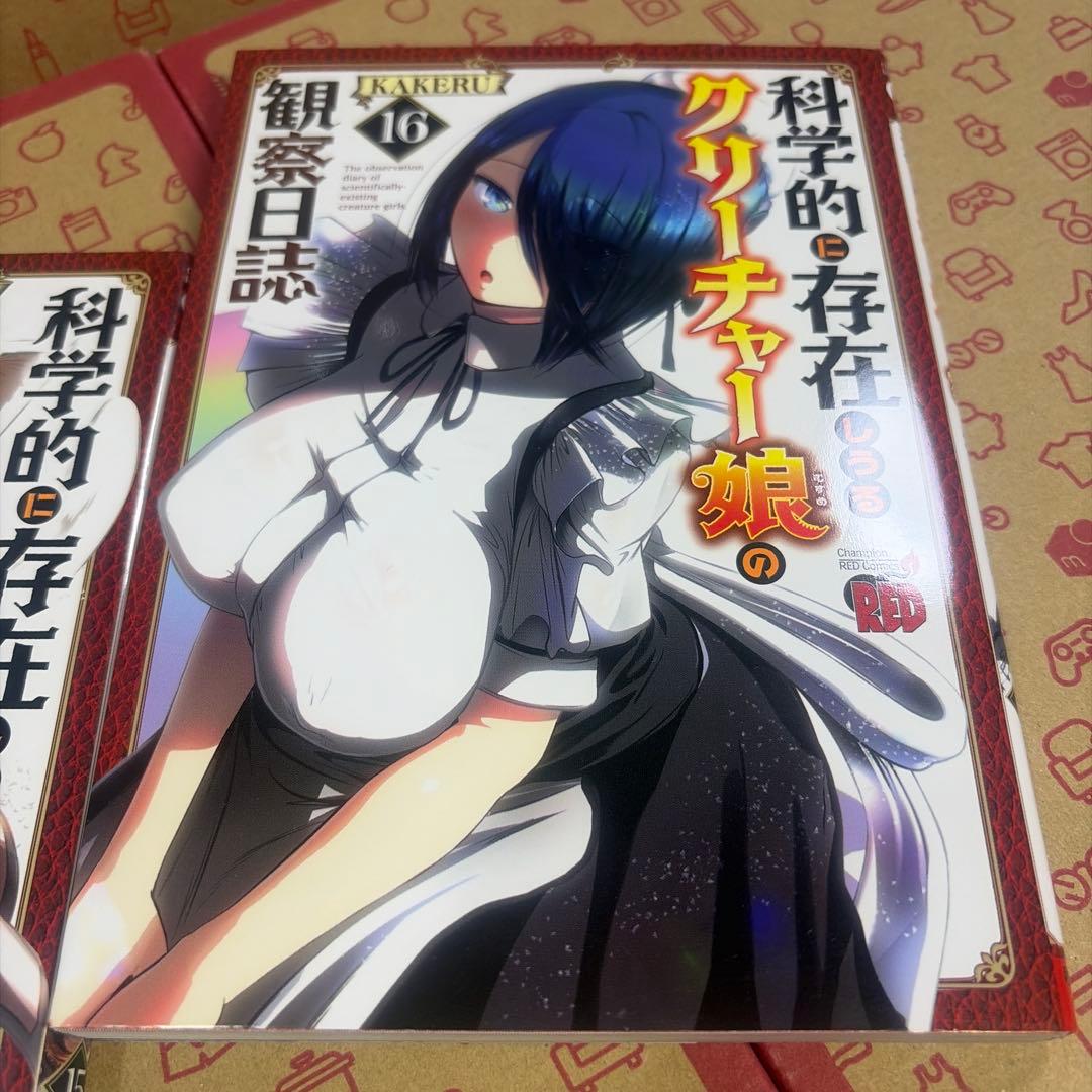科学的に存在しうるクリーチャー娘の観察日誌 1〜16
