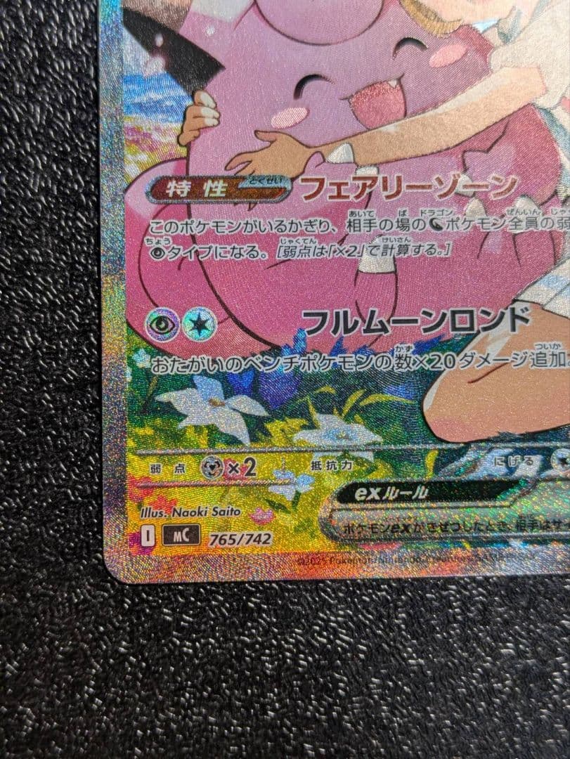 m*u様 リーリエのピッピex sar仕様 【MC】765/742 - メルカリ