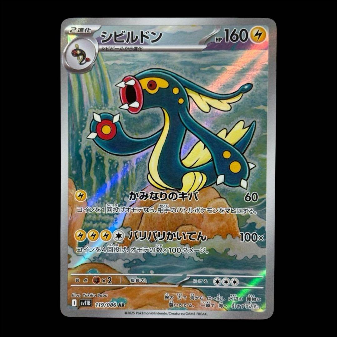 ポケモンカード シビルドン AR ブラックボルト ホワイトフレア - メルカリ