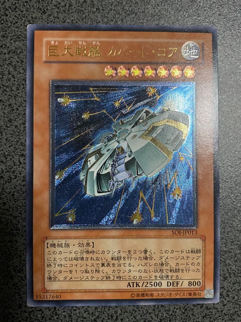 遊戯王 巨大戦艦カバード・コア アルティメットレア - メルカリ