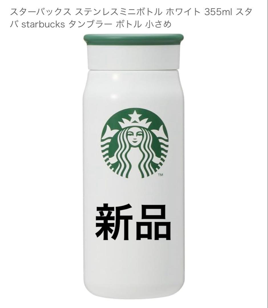 新品】スターバックス ステンレスミニボトル 355ml ホワイト - メルカリ