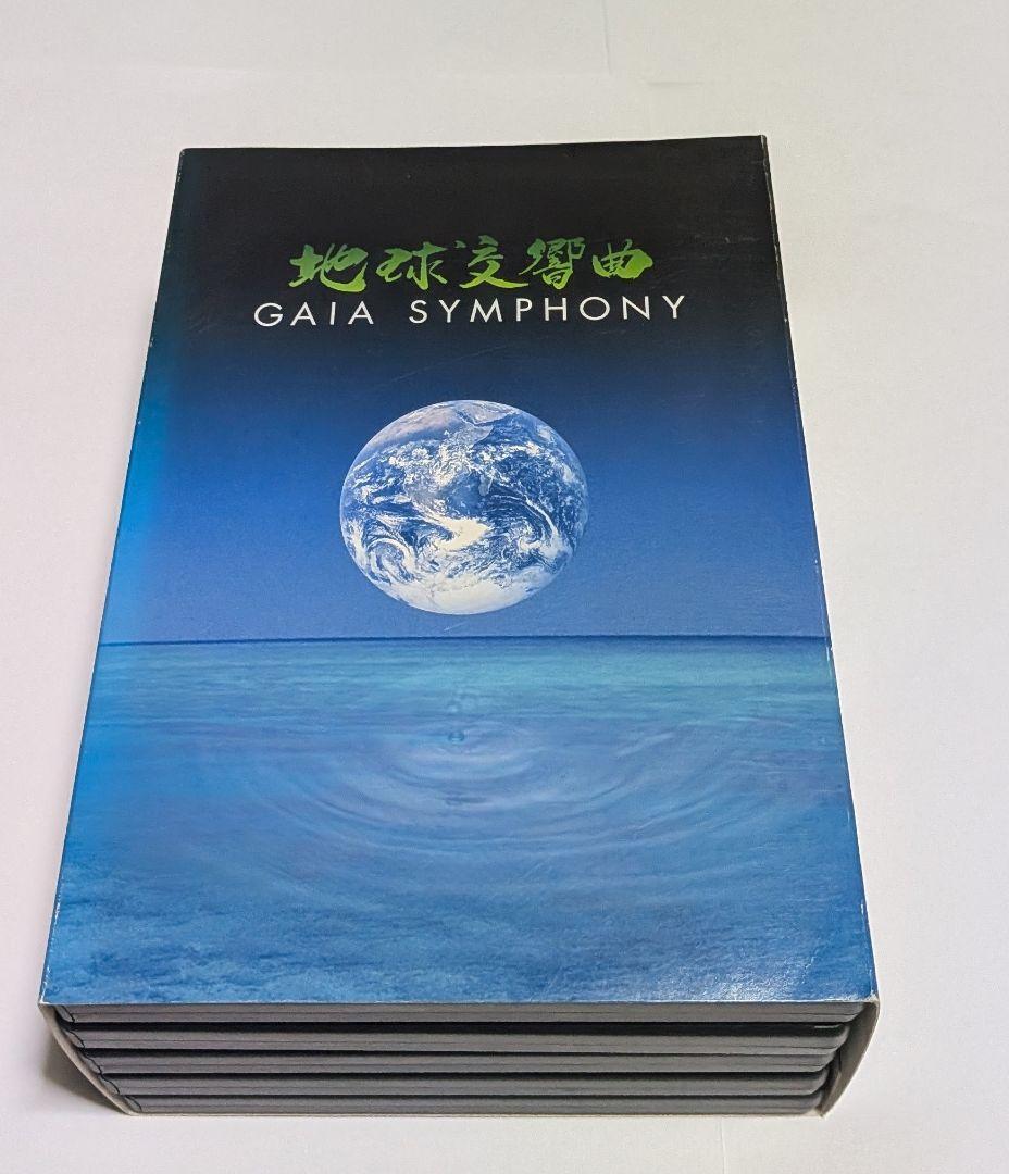 地球交響曲 GAIA SYMPHONY DVD-BOX 監督 龍村仁 Amazon.co.jp: 地球交響曲第五番 [DVD] : 石垣昭子(草木染織作家