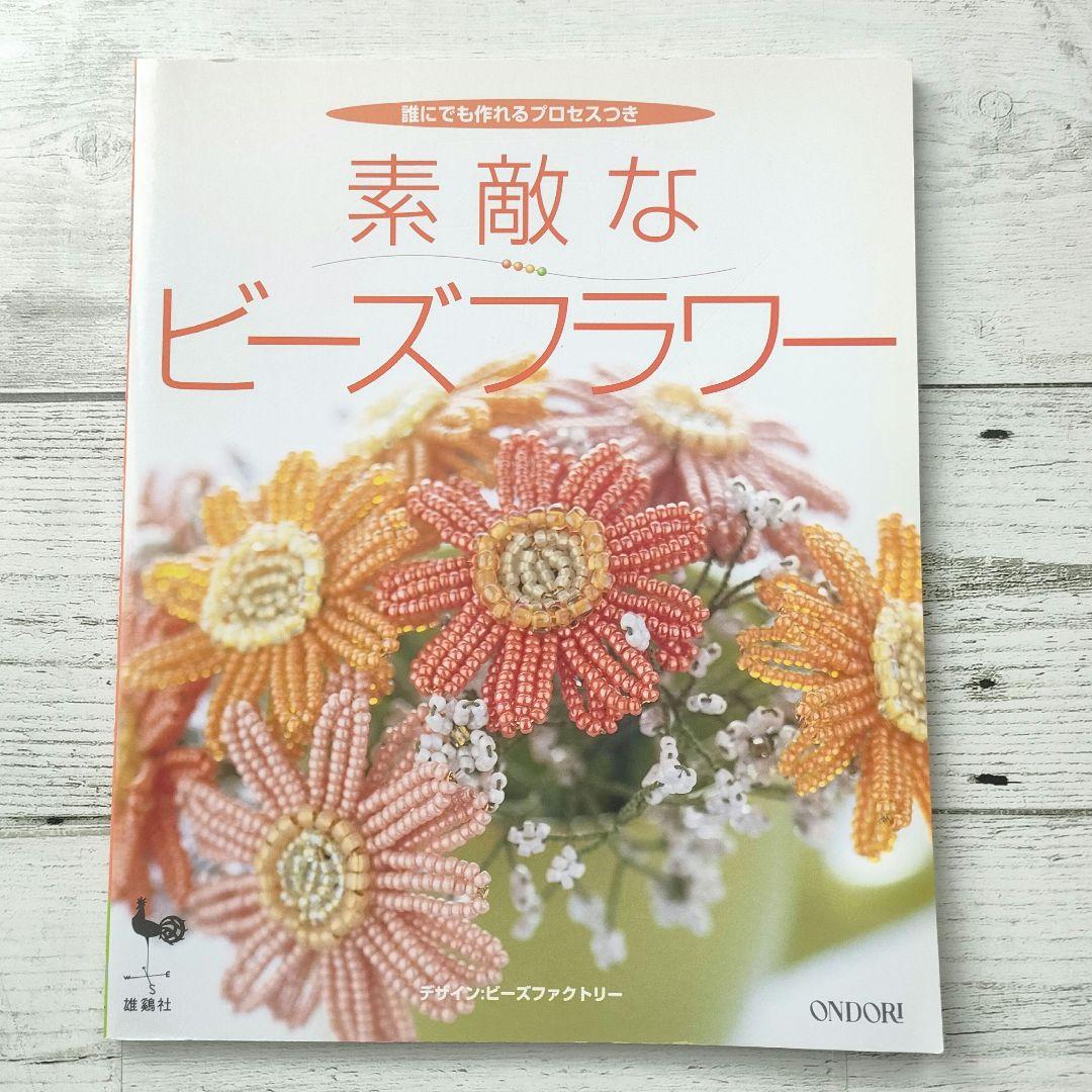 素敵なビーズフラワー 誰にでも作れるプロセスつき　希少 素敵なビーズフラワー: 誰にでも作れるプロセスつき |本 | 通販 | Amazon