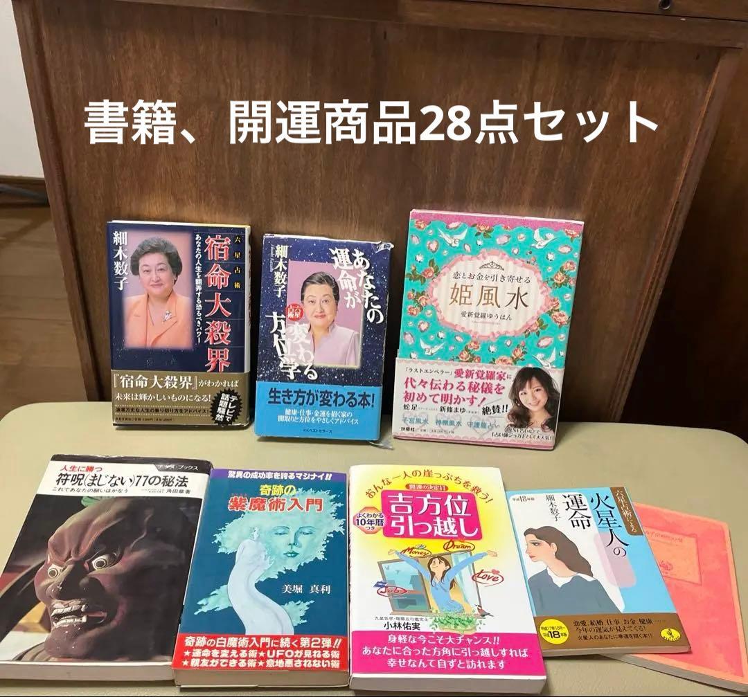 【最安値】占い・おまじない　開運28点セット 楽天市場】開運 おまじないの通販