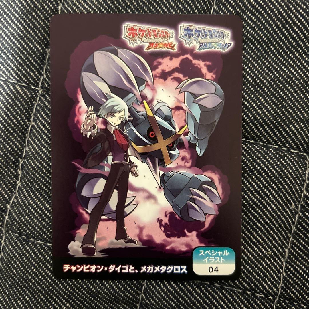 ポケモンスクラップ スペシャルイラスト04チャンピオン ダイゴと、メガ