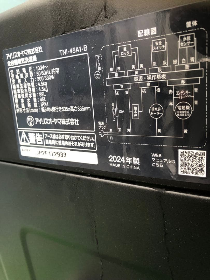 アイリスオーヤマ　洗濯機　 TNI-45A1-B 4.5kg　単身用