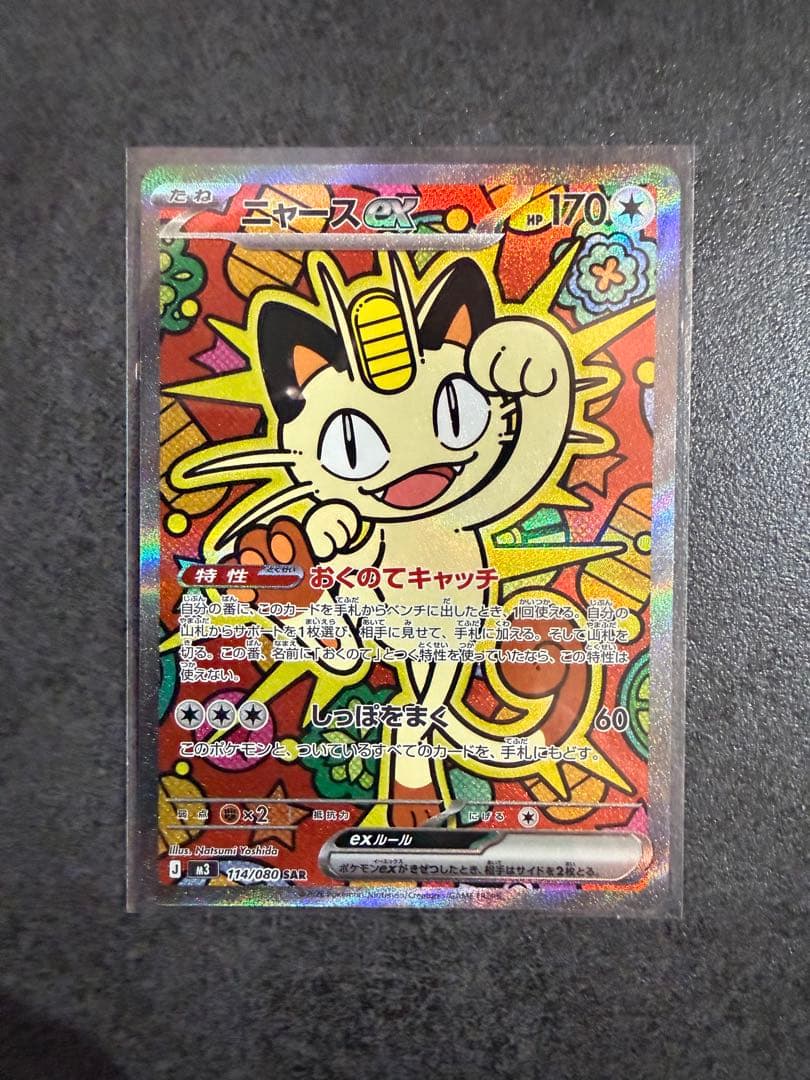 ニャース EX 114/060 S4A SAR ムニキスゼロ - メルカリ