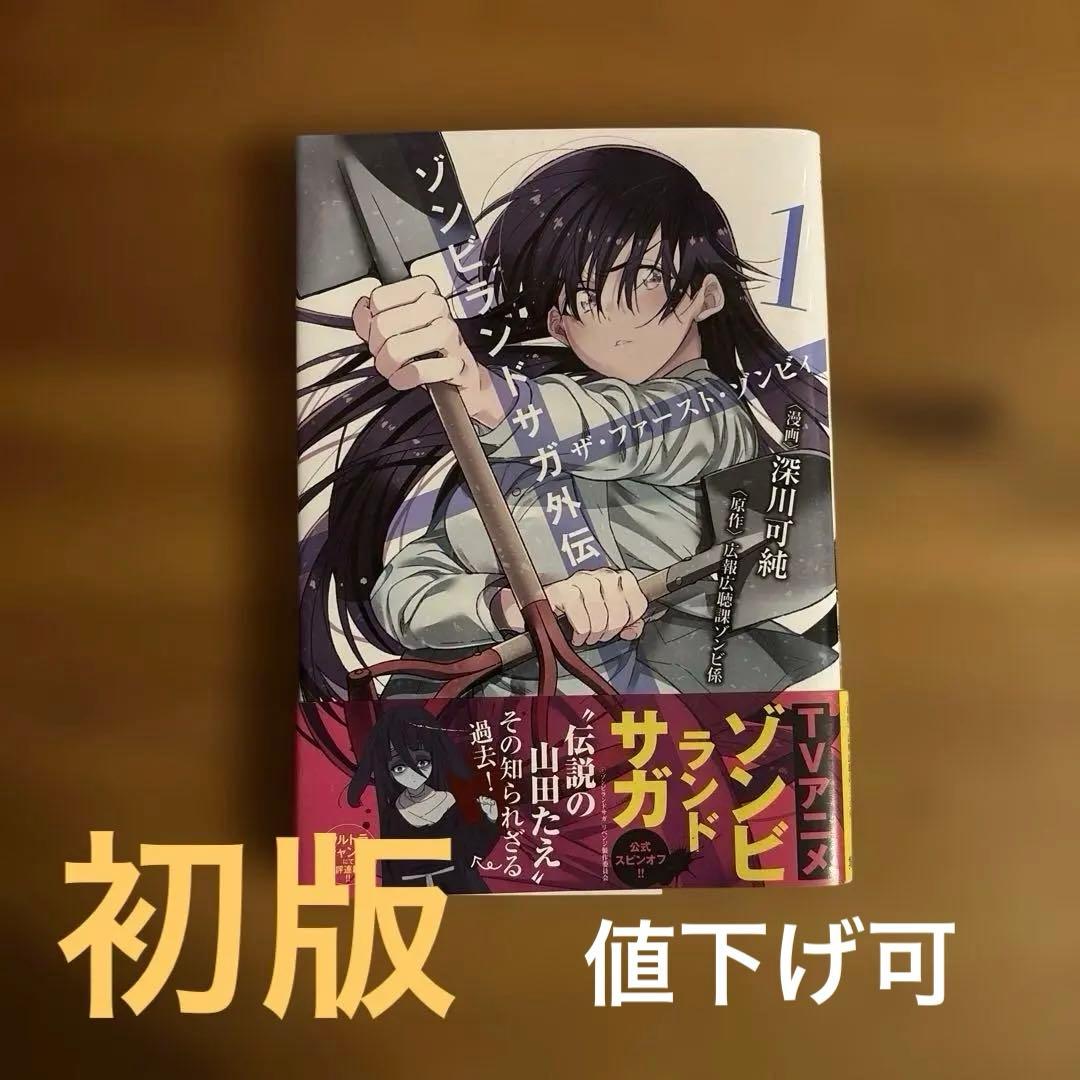 ゾンビランドサガ外伝 ザ・ファースト・ゾンビィ 1 初版 - メルカリ