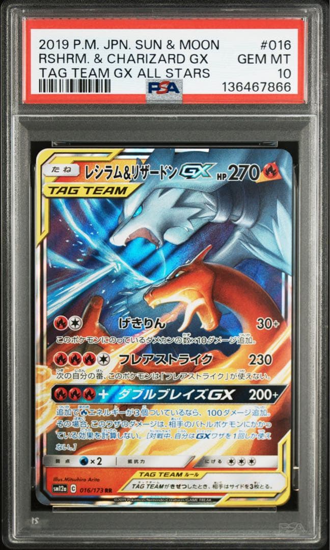 PSA10】レシラム&リザードンGX RR [SM12a 016/173] - メルカリ
