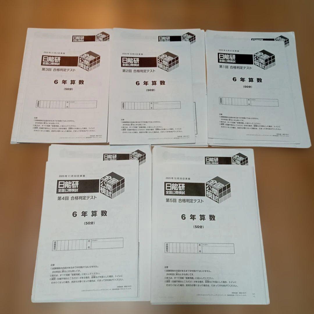 日能研 6年 合格判定テスト 全5回分 2025年 - メルカリ