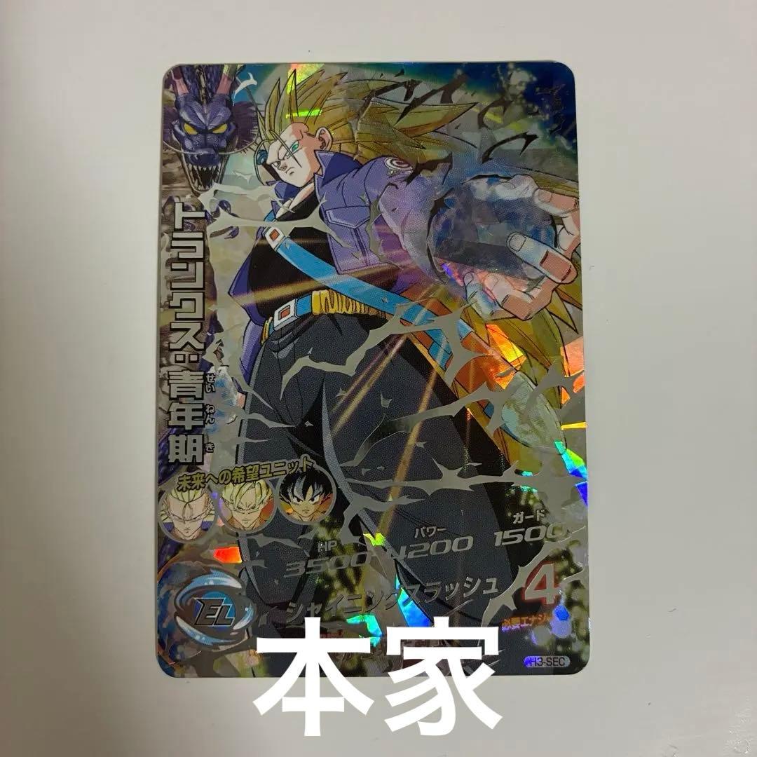 ドラゴンボールヒーローズ H3 SEC トランクス - メルカリ