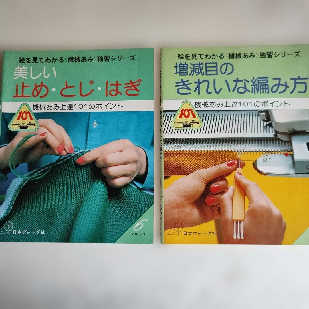 絵で見てわかる〈機械あみ〉独習シリーズ 機械あみ上達101のポイント