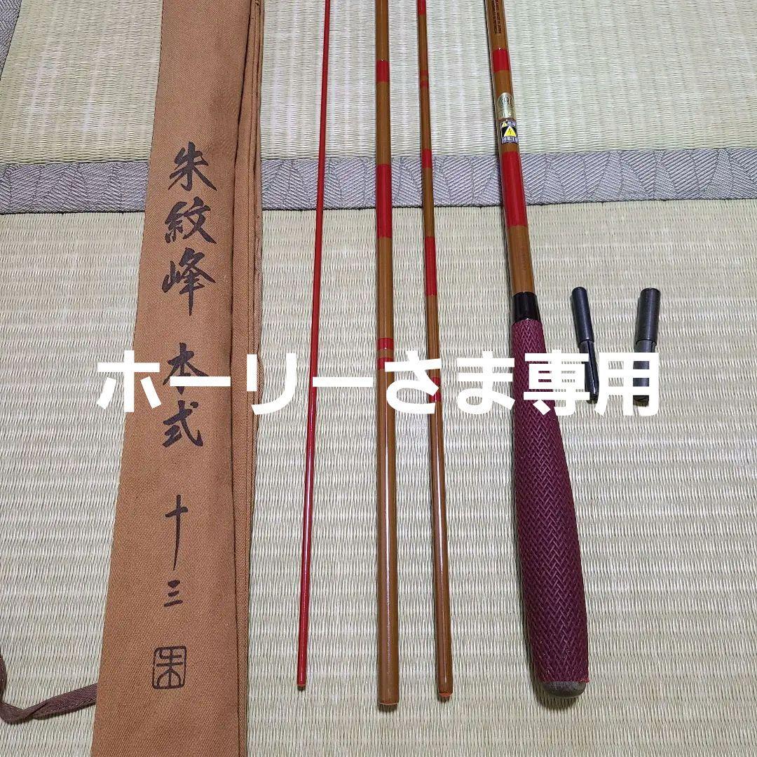 シマノ 朱紋峰 本式 13尺 十三 - メルカリ