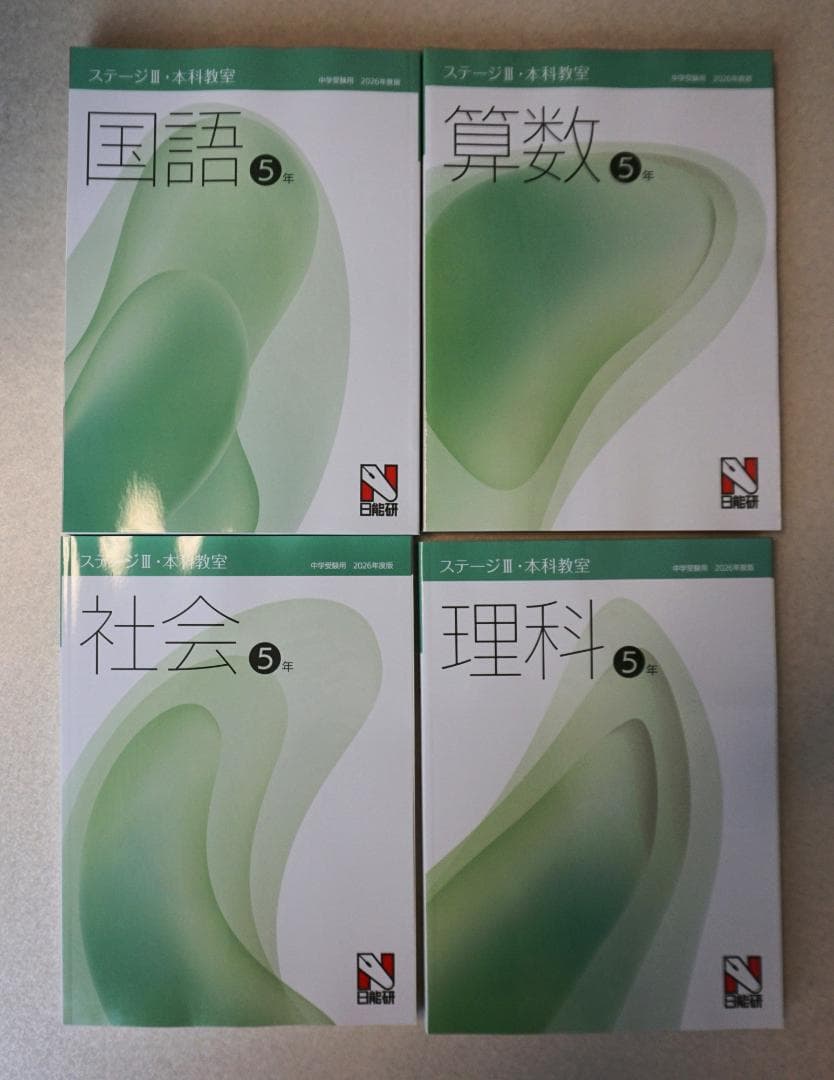 新品未使用】2026年前期日能研5年本科教室、栄光への道などセット