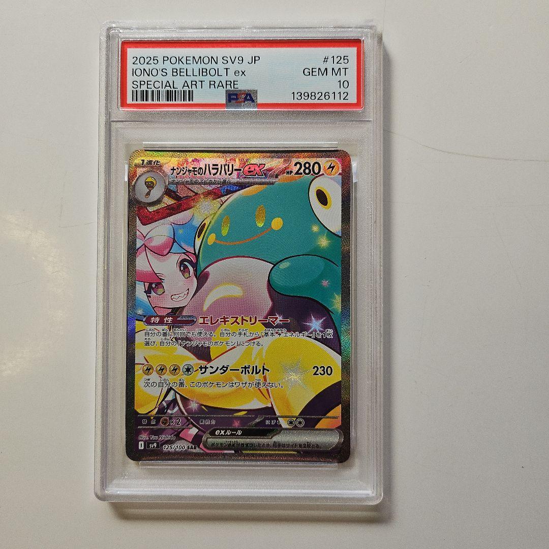 ナンジャモのハラバリーex SAR SV9 バトルパートナーズ 125/100 - メルカリ