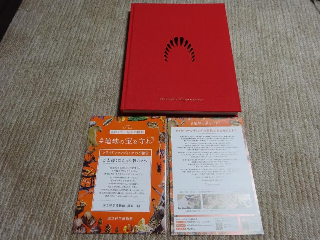 国立科学博物館　クラウドファンディング　返礼品 38003859e0a9e5febc6f419b5a2ceb